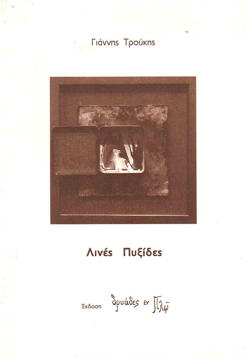 Λινές πυξίδες