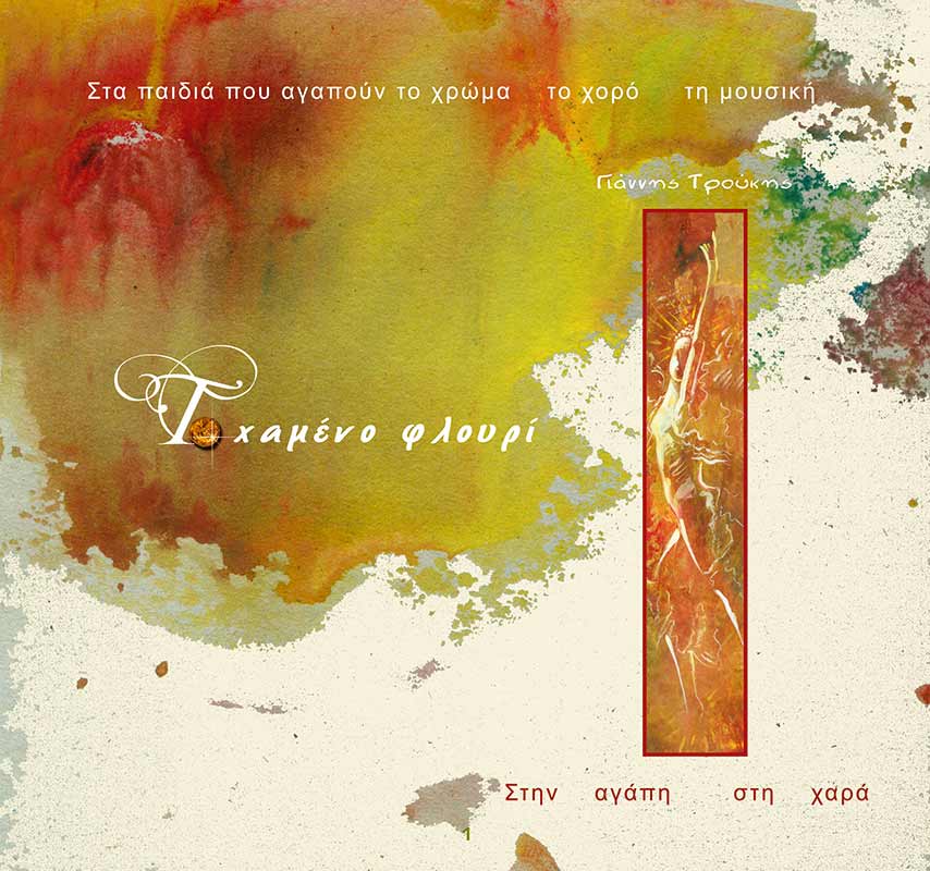 Το χαμένο φλουρί