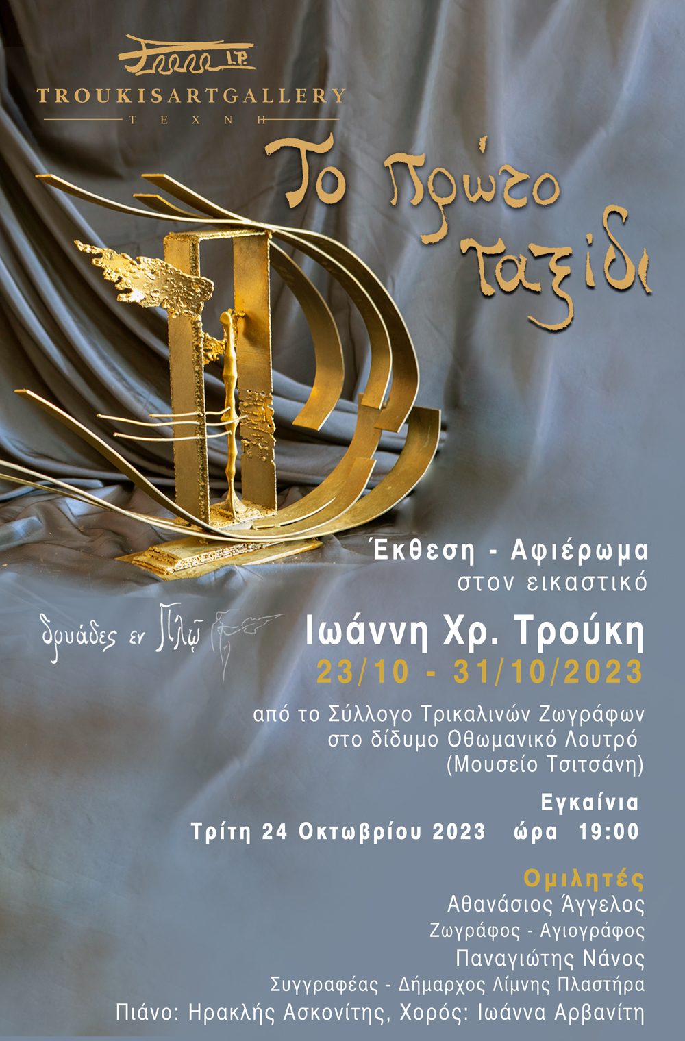 Έκθεση - Αφιέρωμα Το πρώτο ταξίδι Έκθεση - Αφιέρωμα Το πρώτο ταξίδι