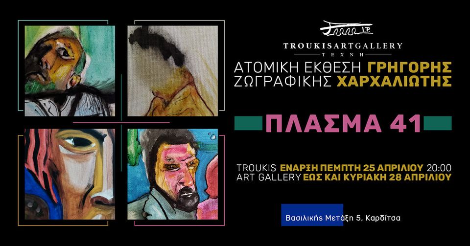 Έκθεση ζωγραφικής του Γρηγόρη Χαρχαλιωτη